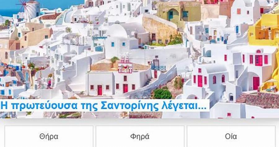 ΤΕΣΤ: Τις Πρωτεύουσες των Νησιών μας, τις Ξέρεις καθόλου;