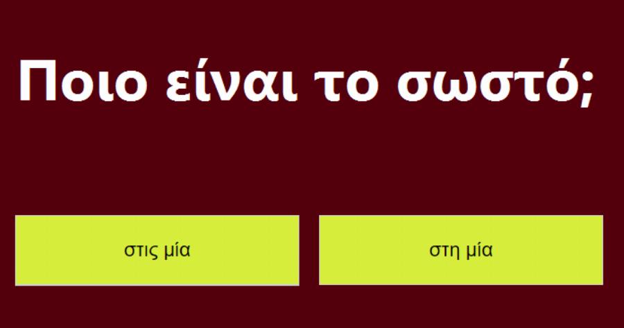 ΤΕΣΤ: Μπορείτε Να Βρείτε Σωστά Τα Πιο Κοινά Λάθη που γίνονται Στην Ελληνική Γλώσσα;