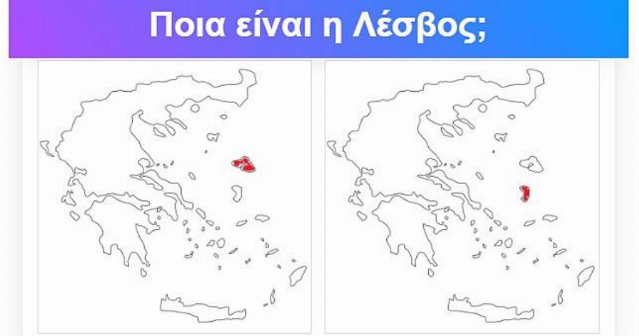 ΤΕΣΤ: Μπορείς να βρεις το Νησί στον Χάρτη;