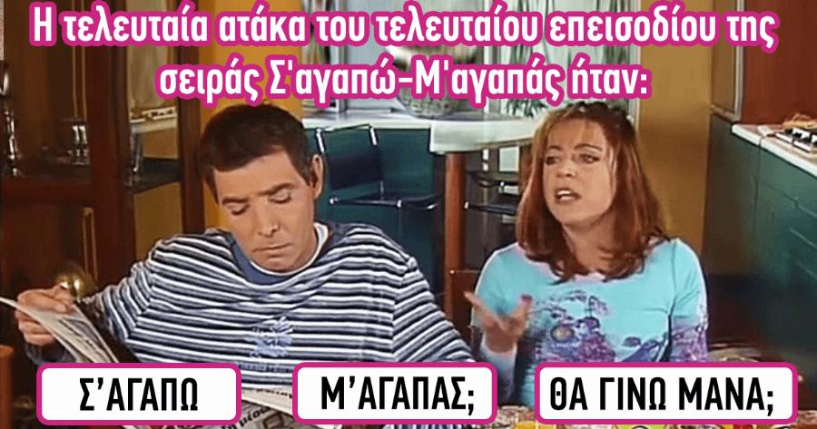 ΤΕΣΤ: Γνωρίζετε τις Επιτυχημένες Σειρές της Ελληνικής Τηλεόρασης;