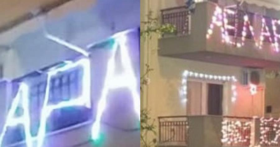 Με ένα γιορτινό «ΑΕΛΑΡΑ» με λαμπιόνια στόλισε Λαρισαίος τη βεράντα του για Χριστούγεννα