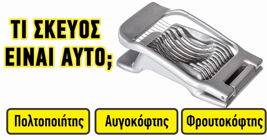 ΤΕΣΤ: Θα Βρείτε πως Λέγονται Σωστά στα Ελληνικά όλα τα Σκεύη Μαγειρικής ή όχι;