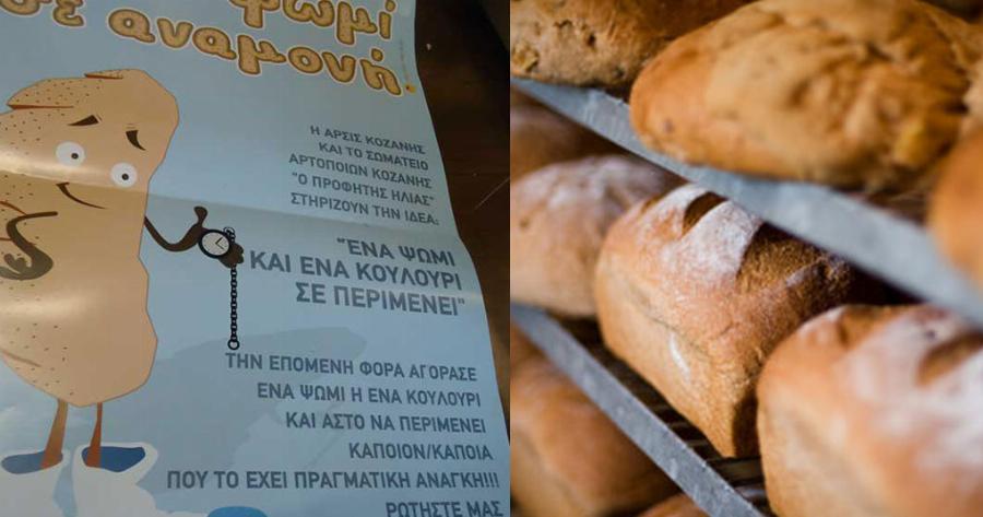 Κοζάνη: Πολίτες πληρώνουν μαζί με το ψωμί τους, ένα ακόμη για όσους δεν έχουν να αγοράσουν
