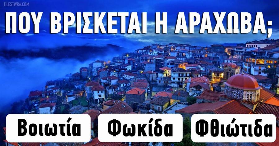 ΤΕΣΤ: Πόσο Καλά Γνωρίζετε τα πιο γνωστά Ελληνικά Χωριά;