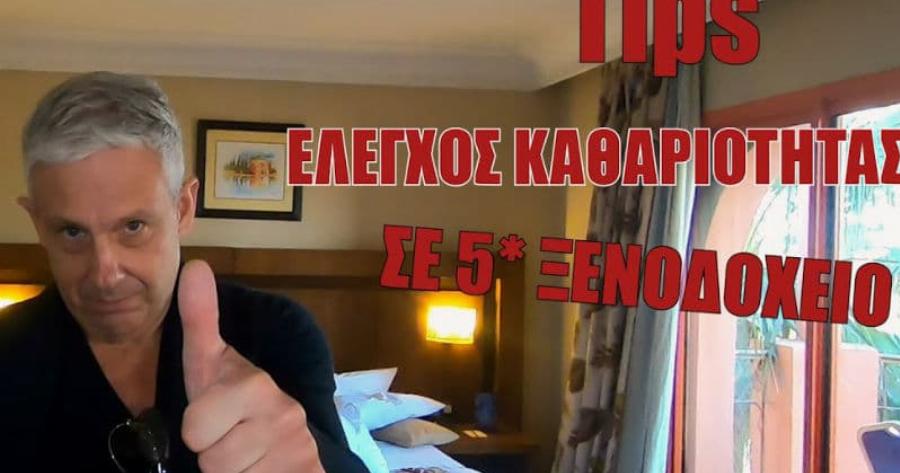 Ο Τάσος Δούσης σας αποκαλύπτει τους τρόπους για να ελέγξετε την καθαριότητα σε δωμάτιο 5άστερου ξενοδοχείου! (video)