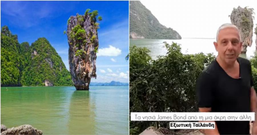 Νησιά James Bond: Ο Τάσος Δούσης μας ξεναγεί σε ένα από τα διασημότερα αξιοθέατα της Ταϊλάνδης! (video)