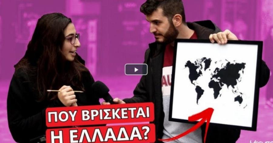 Έλληνες δεν… βρίσκουν την Ελλάδα στον παγκόσμιο χάρτη (ΒΙΝΤΕΟ)