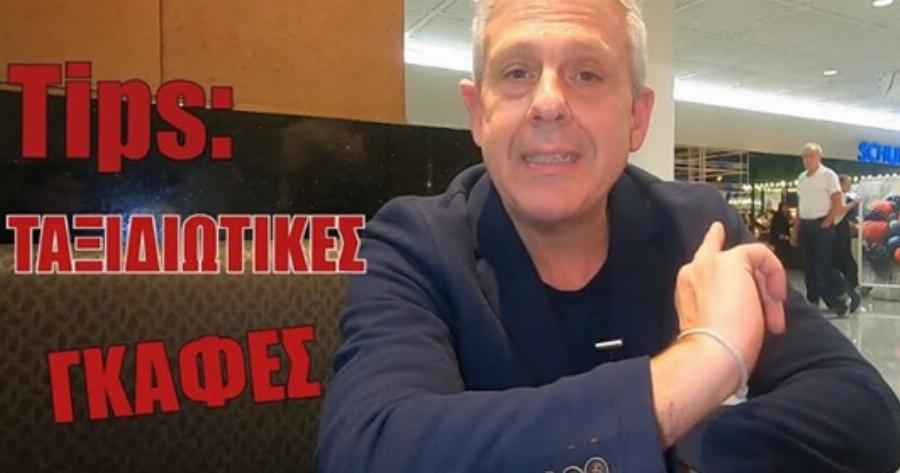 Ταξιδιωτικές γκάφες στις κρατήσεις ξενοδοχείων και tips για να τις αποφύγετε από τον Τάσο Δούση!