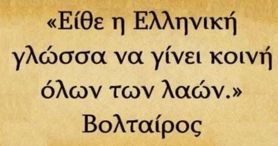 9 Φεβρουαρίου: Παγκόσμια Ημέρα Ελληνικής Γλώσσας