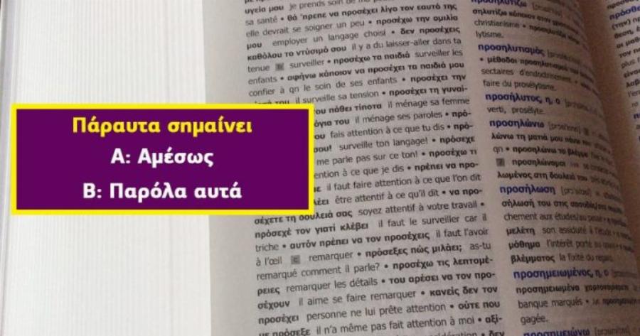 ΤΕΣΤ: Ξέρεις τι σημαίνουν 10 λέξεις που όλοι οι Έλληνες κάνουν λάθος;