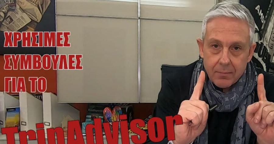 Ο Τάσος Δούσης σας παρουσιάζει χρήσιμες συμβουλές για το TripAdvisor… για να μην την πατήσετε!
