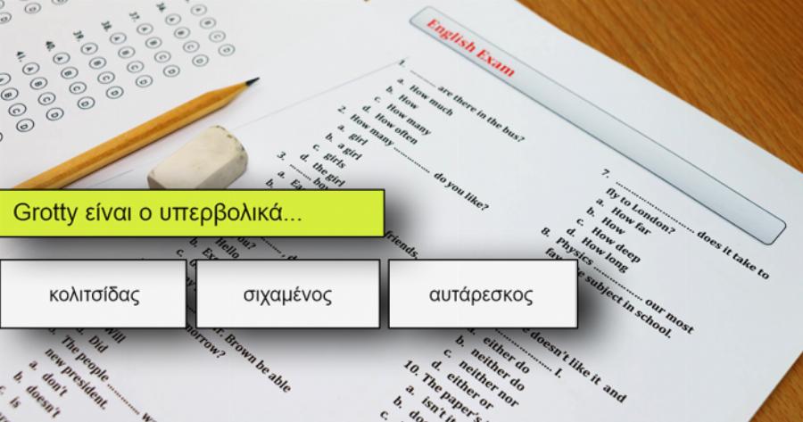ΤΕΣΤ: Μπορείς να κάνεις πάνω από 7/10 στο πιο δύσκολο κουίζ και να πάρεις το Proficiency;