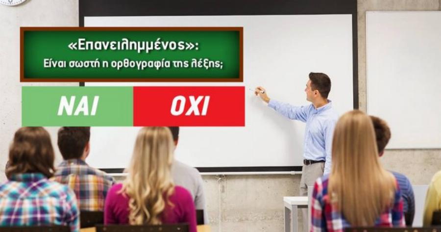 ΤΕΣΤ: Ξέρεις πώς γράφονται 10 λέξεις που όλοι κάνουμε διαρκώς λάθος;