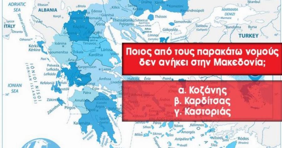 ΤΕΣΤ: Έχεις ιδέα από τους νομούς της Ελλάδας τελικά;