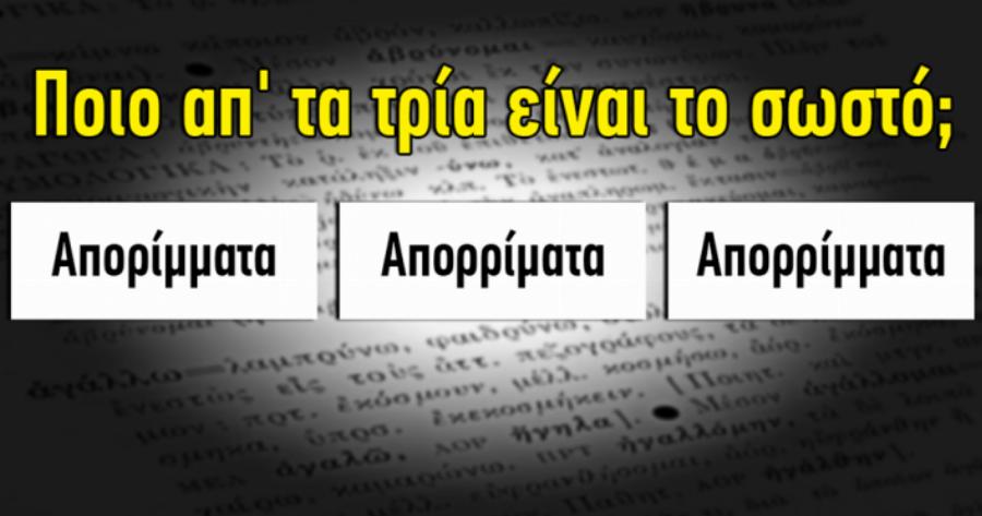 ΤΕΣΤ: Μπορείς να απαντήσεις σωστά σε αυτό το νέο δύσκολο τεστ ορθογραφίας;