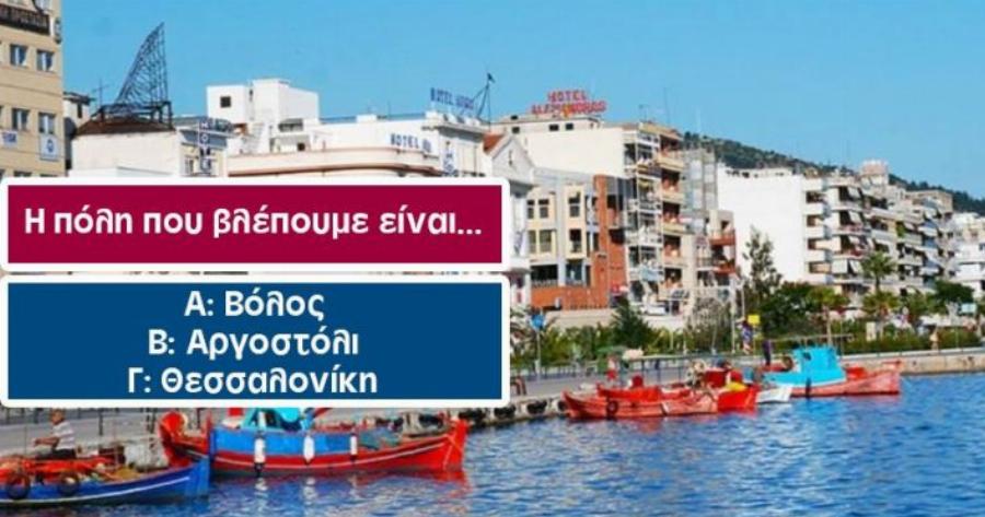 ΤΕΣΤ: Θα βρεις την πόλη της Ελλάδας μας από μία μόνο φωτογραφία;