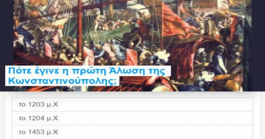 ΤΕΣΤ: Έχεις καθόλου ιδέα από Ελληνική Ιστορία;
