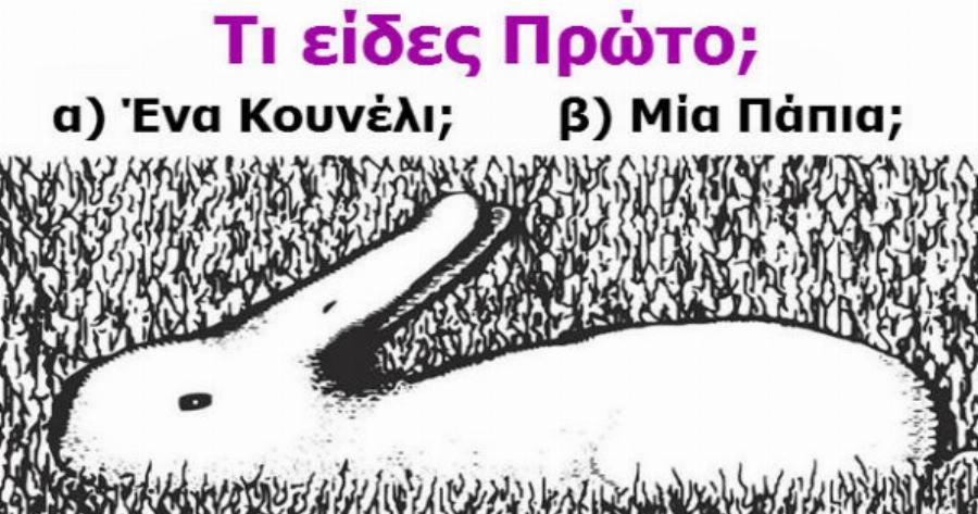 ΤΕΣΤ: Πόσο Εύκολα Μπερδεύεται Ο Εγκέφαλός Σου;