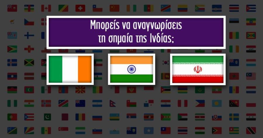 ΤΕΣΤ: Μπορείς να αναγνωρίσεις τη σημαία της χώρας που ψάχνουμε;