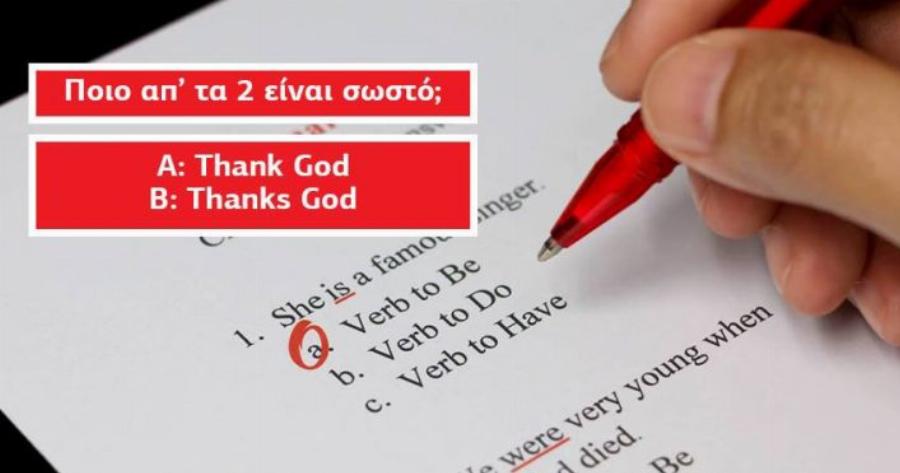 ΤΕΣΤ: Μπορείς να κάνεις λιγότερα από 2 λάθη σε αυτό το νέο τεστ αγγλικών;