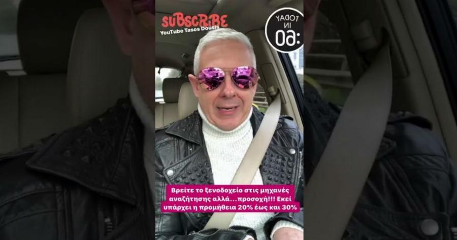 Ο Τάσος Δούσης σας αποκαλύπτει το κόλπο για να έχετε έκπτωση 20-30% στα ξενοδοχεία στην Ελλάδα! (video)