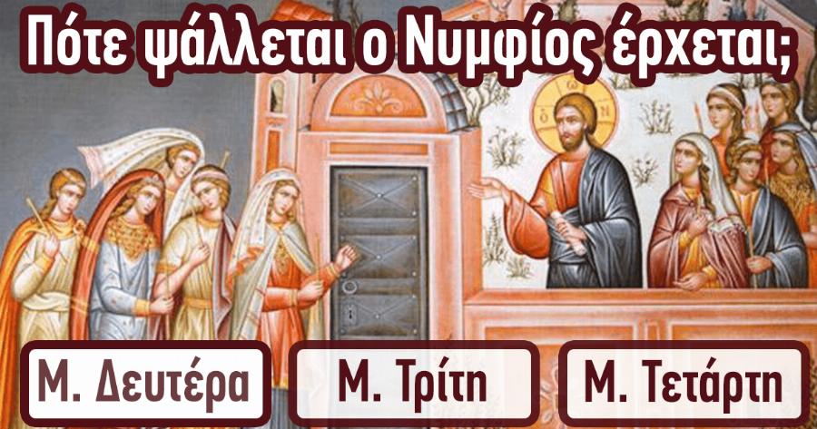 ΤΕΣΤ: Γνωρίζετε τελικά τα πραγματικά γεγονότα της Μεγάλης Εβδομάδας;