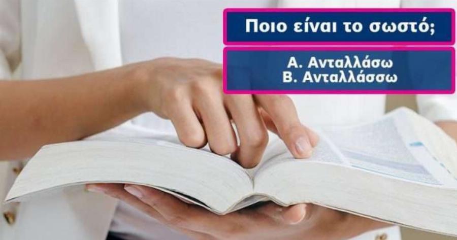 ΤΕΣΤ: Θα κάνεις 10/10 στο κουίζ ορθογραφίας που σου δείχνει αν είσαι άριστος ή μετεξεταστέος;