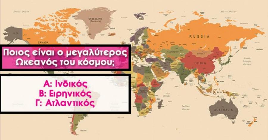 ΤΕΣΤ: Πόσο καλός είσαι τελικά στην δύσκολη Γεωγραφία;