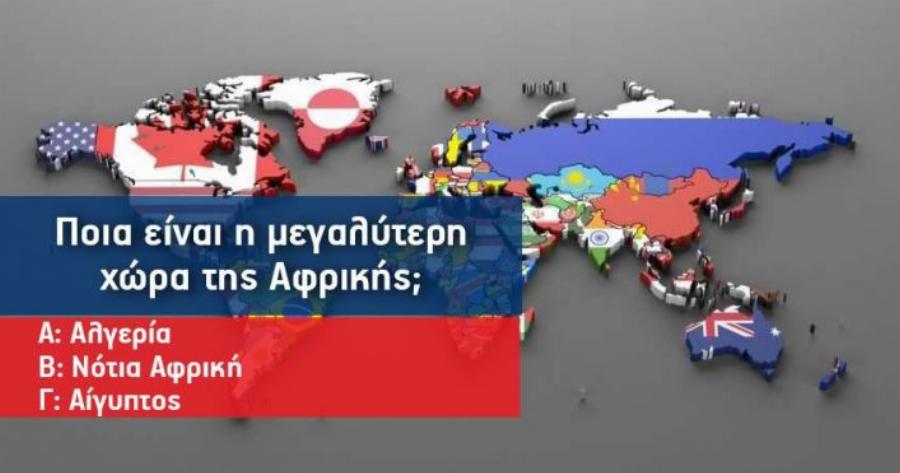 ΤΕΣΤ: Θα κάνεις 10/10 στο τεστ Γεωγραφίας που αποτυγχάνουν ακόμα και καθηγητές, λίγο πριν τις διακοπές;