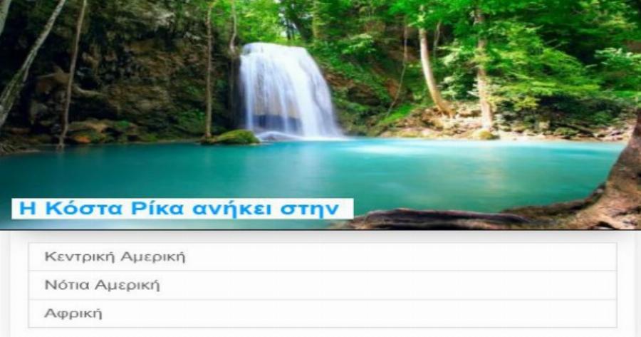 ΤΕΣΤ: Ξέρεις πού βρίσκονται αυτές οι 15 χώρες;