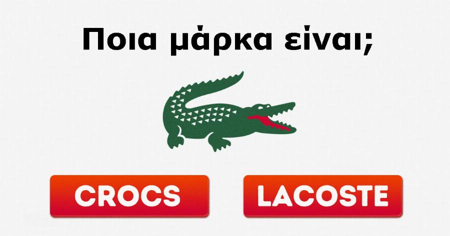 ΤΕΣΤ: Μπορείς να Αναγνωρίσεις όλα τα Διάσημα Λογότυπα;