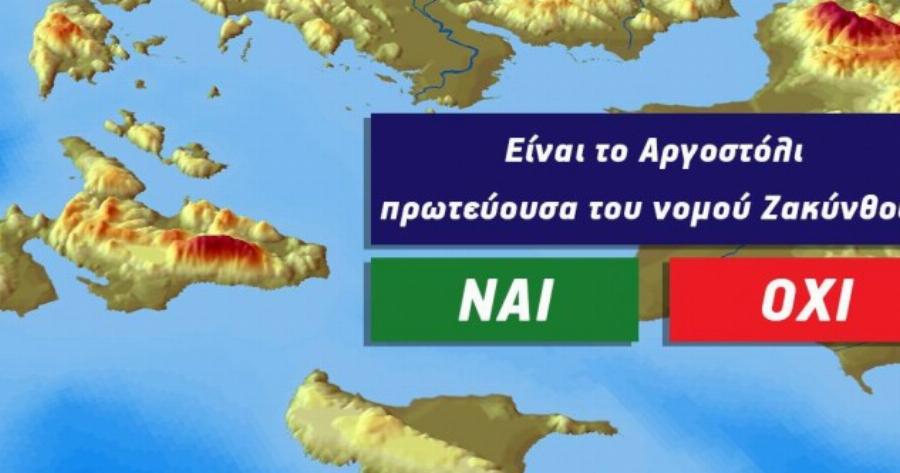 ΤΕΣΤ: Γνωρίζεις τις Πρωτεύουσες των νομών της Ελλάδας μας ή απλά το παίζεις ότι ξέρεις γεωγραφία;