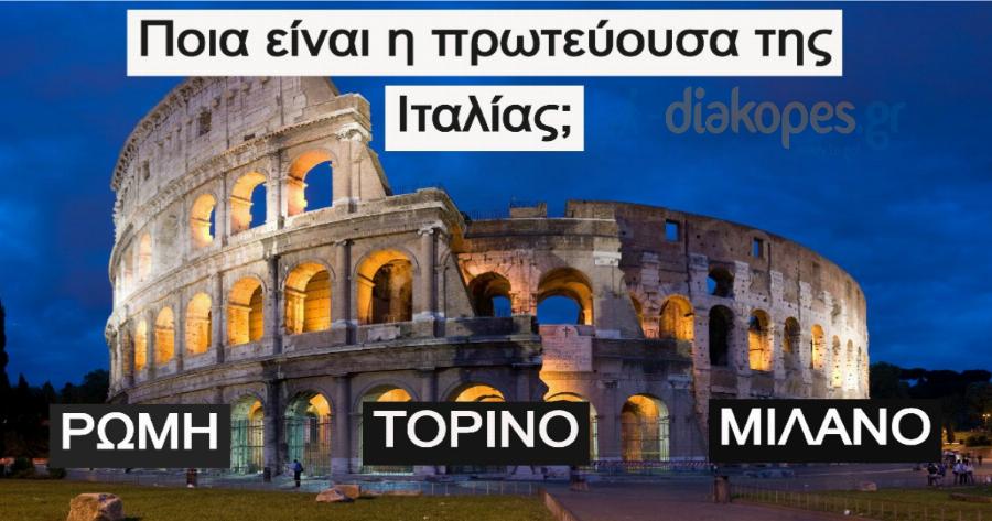 ΤΕΣΤ: Αυτή η χώρα, ποια έχει πρωτεύουσα ρε παιδιά;