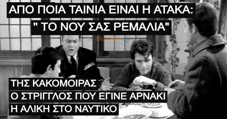 ΤΕΣΤ: Θυμάστε τις κορυφαίες ατάκες του Ελληνικού μας κινηματογράφου;