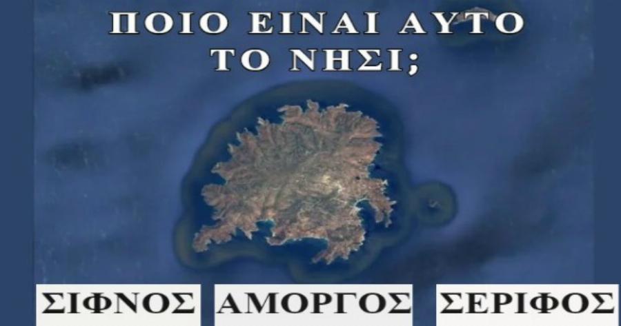 ΤΕΣΤ: Μπορείς να βρεις το Ελληνικό νησί αν στο δείξουμε μέσω Google Earth;
