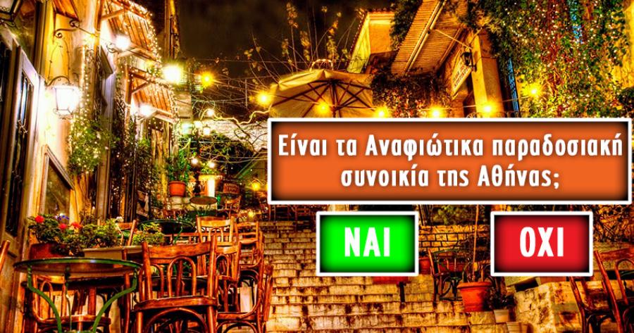 ΤΕΣΤ: Πάνω από 8/10 κανείς. Αυτές οι 10 περιοχές βρίσκονται στην Αθήνα ή όχι;