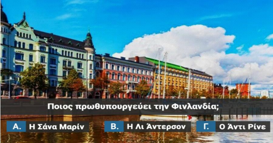 ΤΕΣΤ: Σου δίνουμε την ευρωπαϊκή χώρα, μπορείς να βρεις τον άνθρωπο που την “πρωθυπουργεύει”;