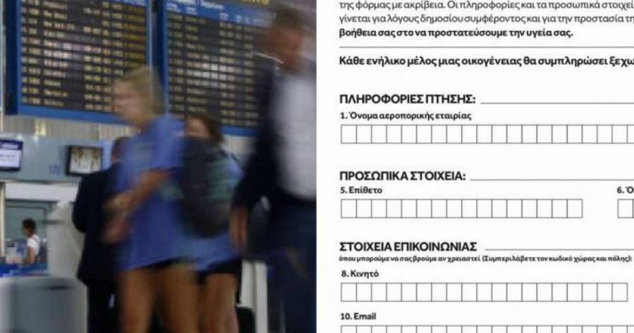 Σε καραντίνα οι επιβάτες που έρχονται στην Ελλάδα από το εξωτερικό – Το έντυπο που πρέπει να συμπληρώσουν