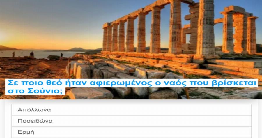 ΤΕΣΤ: Πόσο Καλά γνωρίζετε τα Αξιοθέατα της Ελλάδας μας;