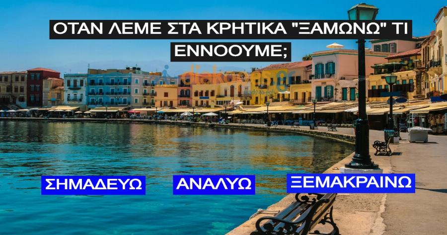 ΤΕΣΤ: Τι σημαίνουν αυτές οι 10 Κρητικές λέξεις;