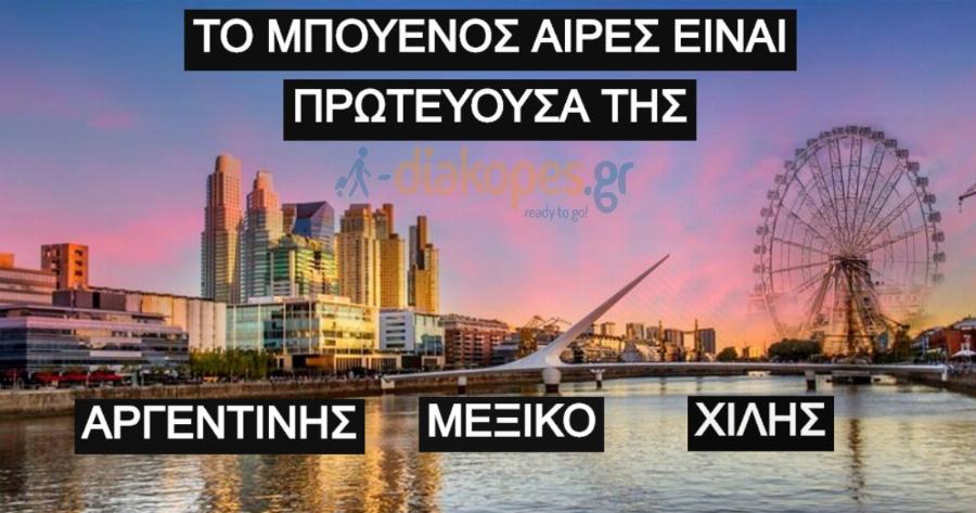 ΤΕΣΤ: Σου δίνουμε την πρωτεύουσα, μπορείς να βρεις σε ποια χώρα ανήκει;