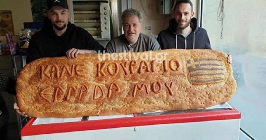 «Κάνε κουράγιο Ελλάδα μου»: Η λαγάνα – γίγας με το συγκινητικό μήνυμα