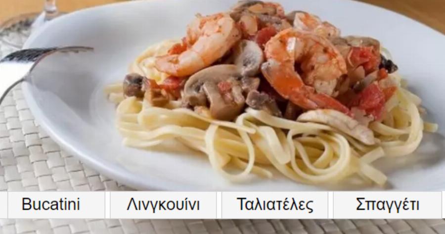 ΤΕΣΤ: Γνωρίζεις να ξεχωρίσεις πως λέγονται αυτά τα μακαρόνια;
