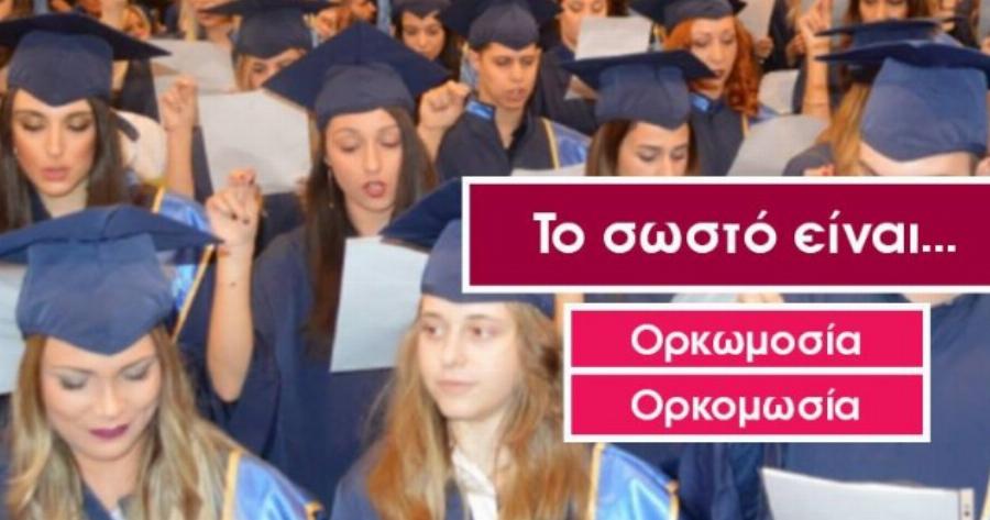ΤΕΣΤ : Ξέρεις πώς γράφονται 10 λέξεις που όλοι μπερδεύουμε;