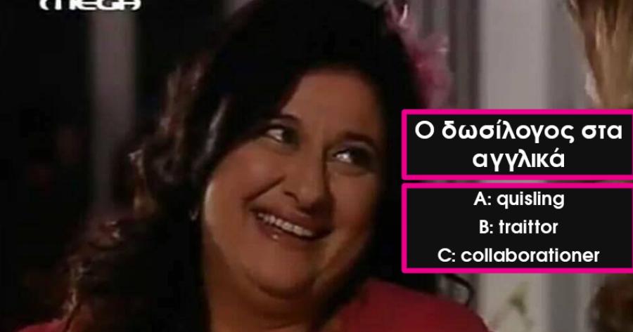 ΤΕΣΤ: Πως λέγονται στα αγγλικά αυτές οι δύσκολες ελληνικές λέξεις;