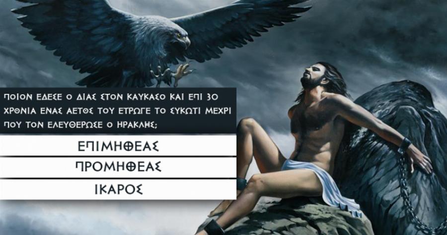 ΤΕΣΤ: Μπορείς να κάνεις κάτω από 20/25 σε αυτό το τεστ ελληνικής μυθολογίας ;