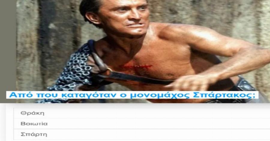 ΤΕΣΤ: Πόσο Καλά Ξέρεις την Αρχαιότητα;