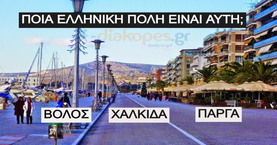 ΤΕΣΤ: Μπορείς να βρεις 10 αγαπημένες πόλεις της Ελλάδας μας μόνο από μια φωτογραφία;