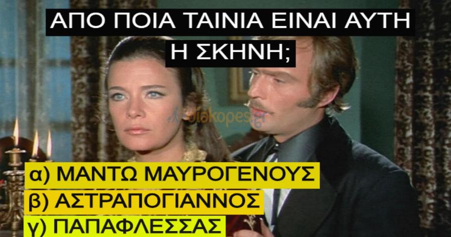 ΤΕΣΤ: Θυμάσαι τους πρωταγωνιστές των ταινιών του 1821;