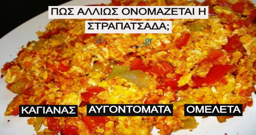ΤΕΣΤ: Πόσο καλά ξέρεις τα ελληνικά παραδοσιακά πιάτα;